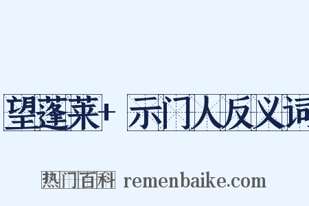望蓬莱+示门人反义词是什么意思的图片